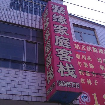 朔州聚缘宾馆酒店提供图片