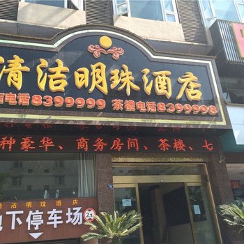 汉源清洁明珠酒店酒店提供图片