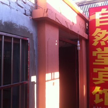 榆林自然堂招待所