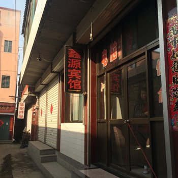 代县鑫源宾馆