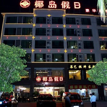 文昌椰岛假日旅租酒店提供图片