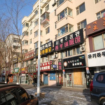 延吉西半球健康旅馆