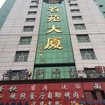 双鸭山名苑大厦酒店提供图片