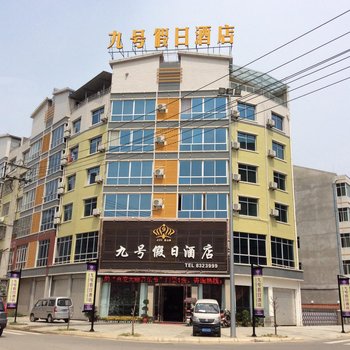 梓潼九号假日酒店
