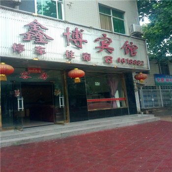 华山鑫博宾馆酒店提供图片