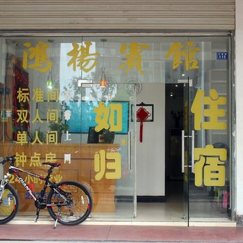 芜湖鸿扬宾馆酒店提供图片