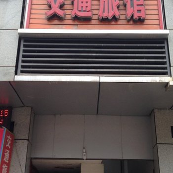 通江交通旅馆
