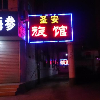 邹城圣安旅馆酒店提供图片