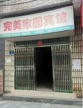 洪江完美家庭宾馆酒店提供图片