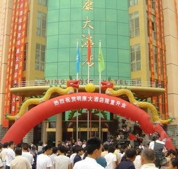 天全明康大酒店酒店提供图片