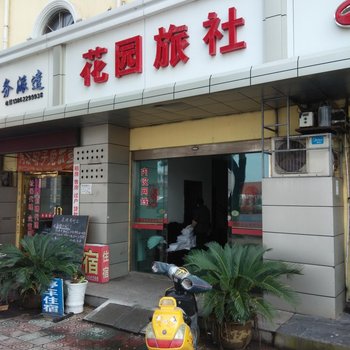 太仓花园旅社酒店提供图片