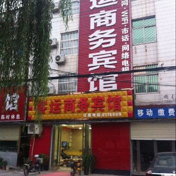 夏邑县客运商务宾馆酒店提供图片