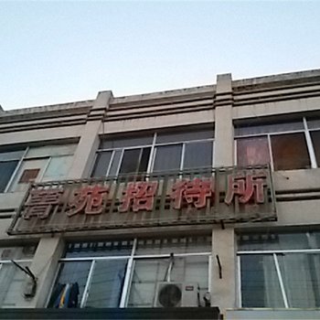 张掖箐苑招待所