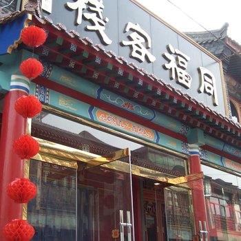 正定同福客栈酒店提供图片