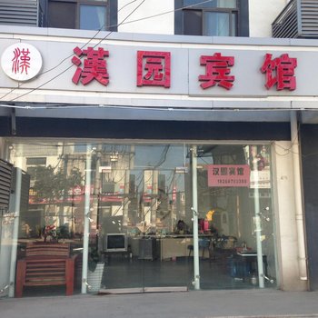 丰县汉园宾馆酒店提供图片