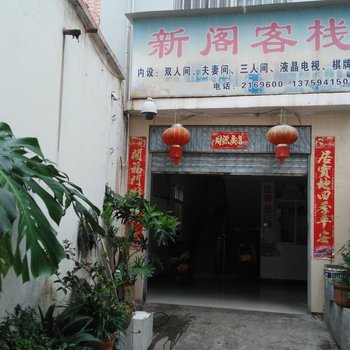 昆明新阁客栈