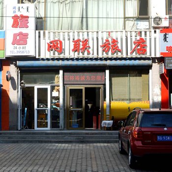 呼和浩特网联旅店酒店提供图片