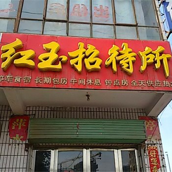 张掖红玉招待所