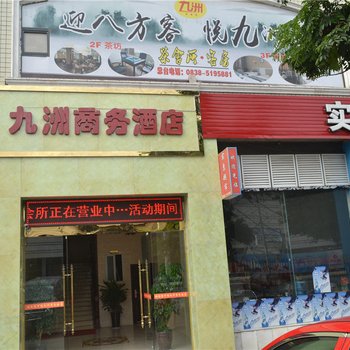 德阳广汉九洲商务酒店酒店提供图片