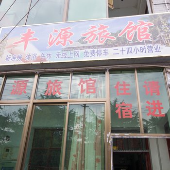 丹阳丰源旅馆酒店提供图片