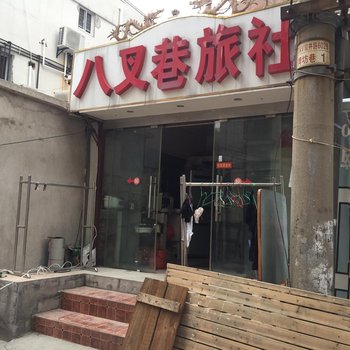 镇江八叉巷旅社酒店提供图片