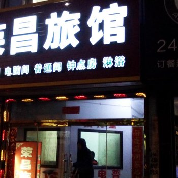 荣昌旅馆(锦州黑山政府分店)酒店提供图片