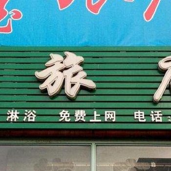 白城玲玉旅店