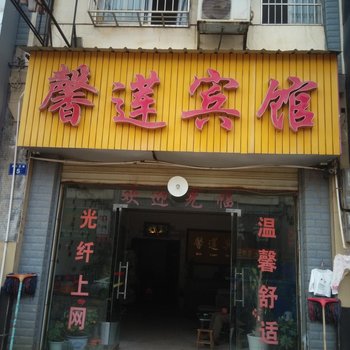 永州馨莲宾馆