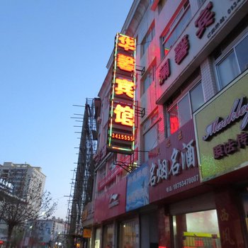 庆城华馨宾馆酒店提供图片