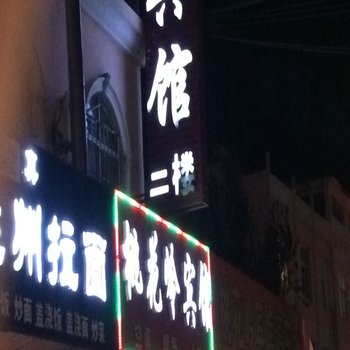 滨州无棣县桃花岭宾馆酒店提供图片