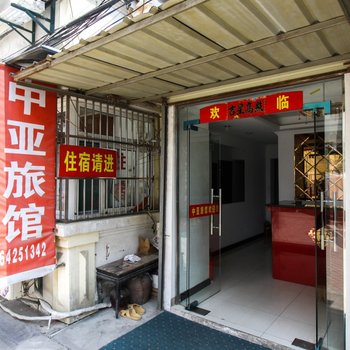 合肥中亚旅馆