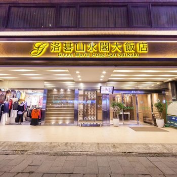 台北洛碁山水阁大饭店酒店提供图片
