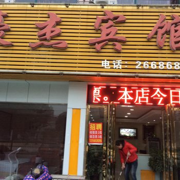 巢湖豪杰宾馆酒店提供图片