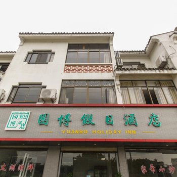 苏州园博假日酒店