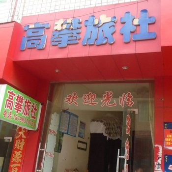 大方高攀旅社酒店提供图片