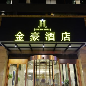 西安金豪精品度假酒店(大雁塔店)酒店提供图片