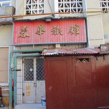 青岛蓉华旅馆