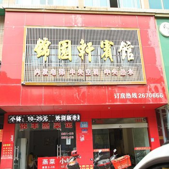 澧县锦园轩宾馆酒店提供图片