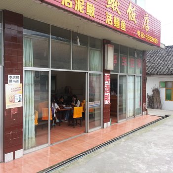 峨眉山郎久泥鳅饭店酒店提供图片