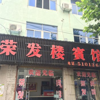 安吉荣发楼宾馆酒店提供图片