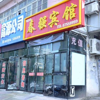 东海春强1688宾馆酒店提供图片