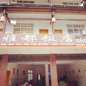 废弃雅安雅都饭店