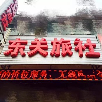 保定高阳东关旅社酒店提供图片