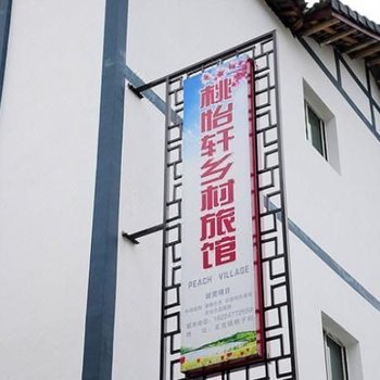 安顺桃怡轩乡村旅馆
