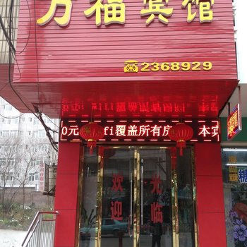 邵阳万福宾馆酒店提供图片