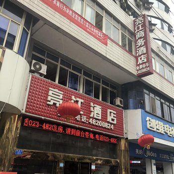 重庆亮江商务酒店酒店提供图片