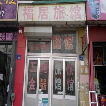 平度福居旅馆酒店提供图片