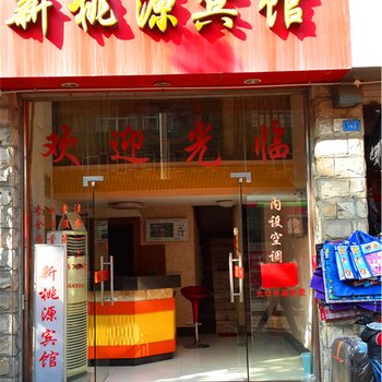 永安新桃源宾馆酒店提供图片