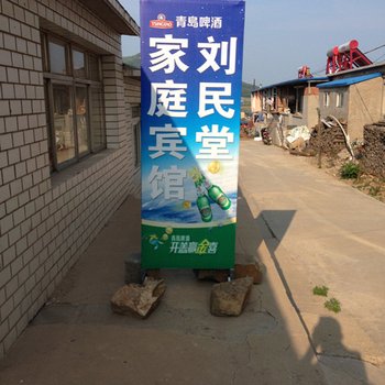 兴城菊花岛刘民堂家庭宾馆