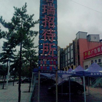 庆阳君瑞招待所